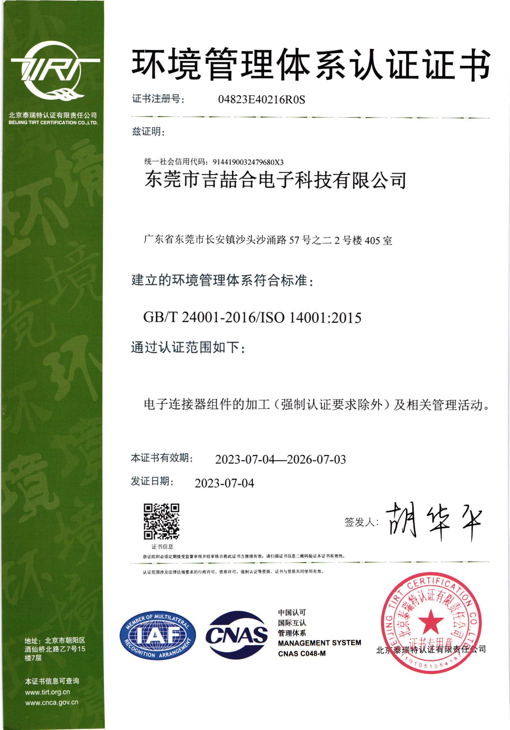 ISO 14001:2015环境管理体系认证证书