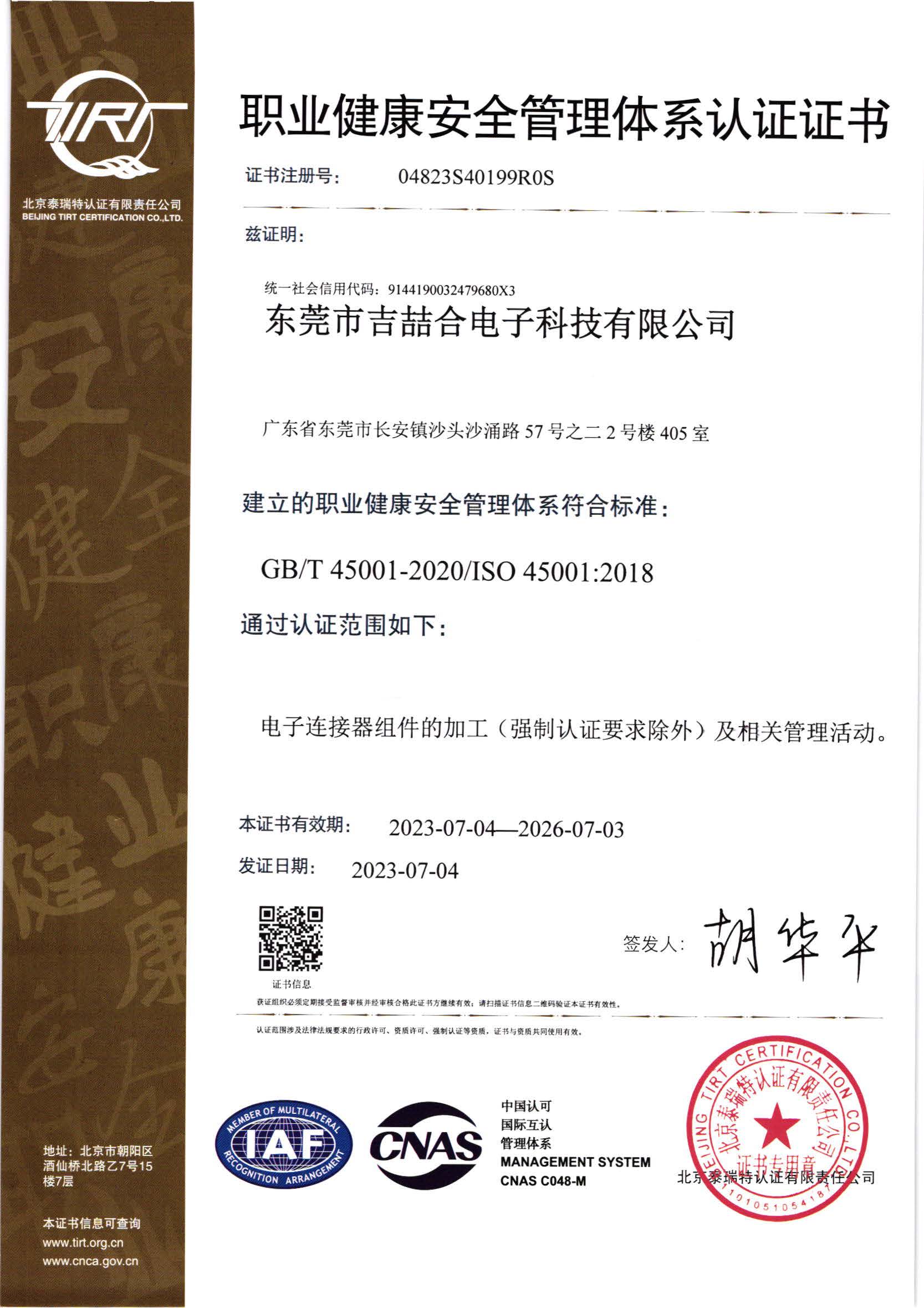 ISO 45001:2018职业健康安全管理体系认证证书